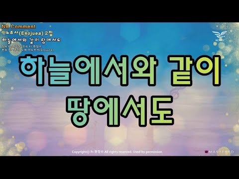 생활성가 - 하늘에서와 같이 땅에서도- No Comment 이노주사(Enojusa) 2집