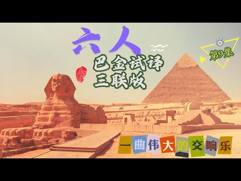 电影书《六人THE SIX》第9集《浮士德的路 完 》：巴金试译 三联书店4K版