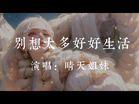 别想太多好好生活(手鼓版)-晴天姐妹【也许你现在很迷茫 也许你现在很沮丧 不要慌 生活是这样 太阳下山还会有月光】#HKMG