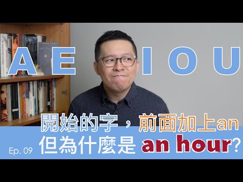 名詞前，到底要加a還是an呀? [英文冠詞]