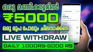 ✅🎉5000rs+ കിട്ടും Daily Earn Money Online Malayalam | 2024 New Money Making Apps Malayalam