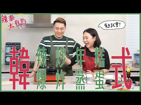 韓式辣炒年糕＆蒸蛋【辣泰太有約 EP9】