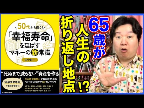 ①127の新常識！「50代から輝く！幸福寿命を延ばすマネーの新常識」