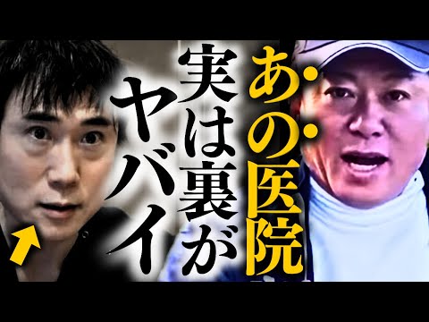 【暴露】※これが悪徳ボッタクリ美容外科の正体です。あの有名医院が…【高須幹弥 高須クリニック ホリエモン 堀江貴文】