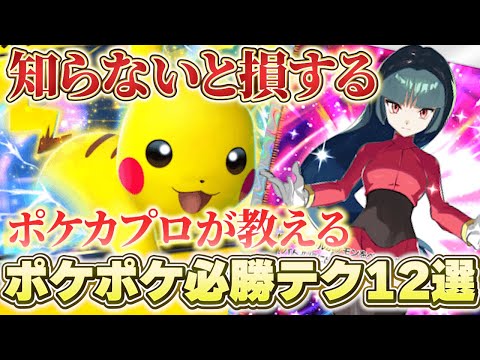 【ポケポケ】知ってるだけで勝率が爆上がり!?ポケカプロが教えるポケポケ必勝テクニック12選‼