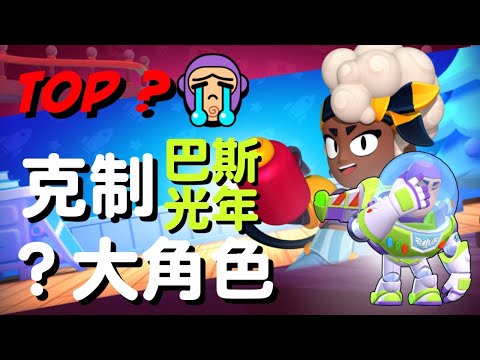 【荒野亂鬥】克制巴斯光年的角色推薦 TOP ?！光劍跳跳跳 總會踢到鐵板 ! Brawl Stars