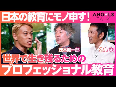 【前編】本田圭佑×為末大×茂木健一郎 “異色トライアングルトーク”(ANGELS TALK「PIVOT」コラボ)