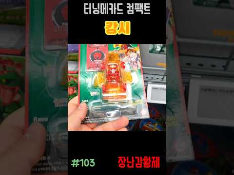 신제품 터닝메카드 컴팩트!! 캉시! 최초? TURNING MECARD COMPACT!! KANGSHI! First?