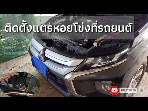 แตรหอยโข่งเสียงเบนช์/ติดตั้งในMitsubishi Triton2019-2023