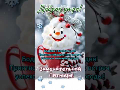 Доброе утро,хорошего дня открытки на каждый день #открытка #доброеутро #видеооткрытка #доброеутречко