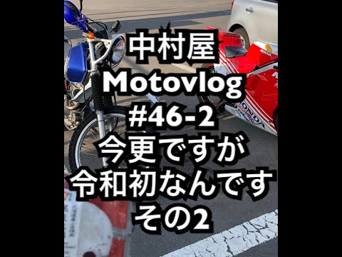 中村屋Motovlog #46-2 今更ながら令和初なんです。その２