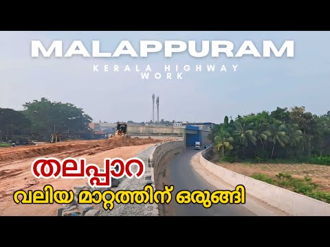 #thalappara|തലപ്പാറ ഭാഗത്ത് വീണ്ടും വേഗത കൂട്ടിയിരിക്കുന്നു|new Highway work #keralaforyou