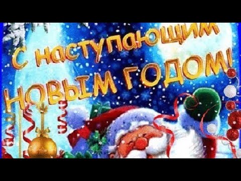 Поздравляем С Наступающим новым 2023годом❄️Шикарная новогодняя песня❄️