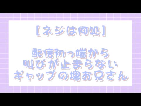 【すたぽら切り抜き】配信初っ端から叫びが止まらないギャップの塊お兄さん