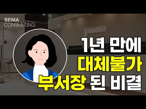 1년 만에 대체불가 부서장이 된 비결