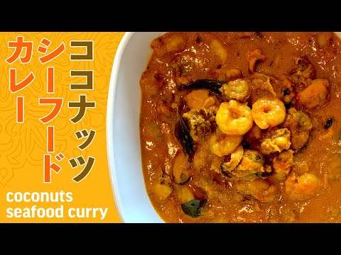 ココナッツシーフードカレーの作り方 / 夏を感じる南インド風カレー