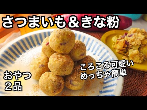 簡単さつまいも🍠20分で2品！超腸活・便秘解消に食物繊維たっぷりサツマイモときな粉｜腸内環境を整える｜免疫力アップで風邪予防に｜お弁当にも