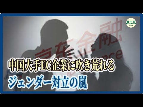 中国大手EC企業に吹き荒れる　ジェンダー対立の嵐