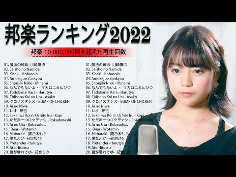 最新曲ランキング 邦楽  JPOP 2022  - JPOP 最新曲ランキング『2022最新版』☘ Official髭男dism,米津玄師,あいみょん,YOASOBI, Kobasolo,King