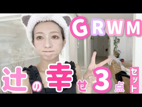 【希空とお出かけ前のGRWM】子どもたちの生活リズムが乱れがちな連休明け💦辻の朝に欠かせない幸せ３点セットを初公開🤫！？