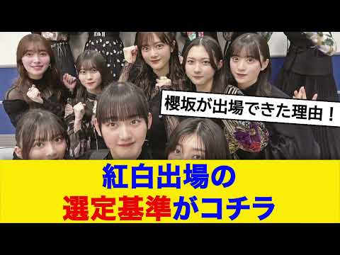 【櫻坂46】紅白出場の選定基準とは？【ネットの反応】