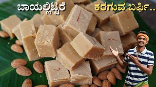 Melting mouth Almond sweet | ಬಾದಾಮ್ ಬರ್ಪಿ | Badam Burfi recipe | Almond burfi | almond Burfi