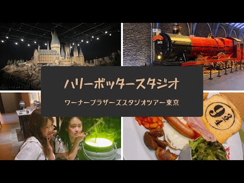 【ハリーポッタースタジオツアー東京】メイキング　オブ　ハリーポッター/ワーナーブラザーズ