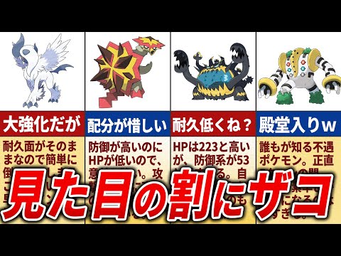 見た目は強そうなのに弱すぎるポケモン17選【歴代ポケモン】