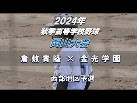 【2024年 秋季高校野球】倉敷青陵 × 金光学園【岡山大会 西部地区予選】