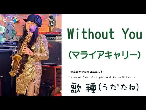 【ベンチャーズハウス六絃】” Without You " （マライア キャリー）Cover by Alto Saxophone & Acoustic Guitar