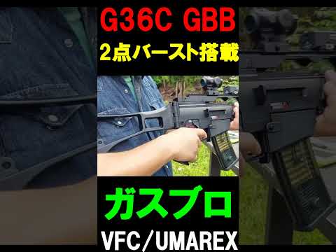 ガスブロ VFC UMAREX G36C V2 GBB サバゲー #shorts#gbb#g36c#airsoftサバゲ#ガスガン