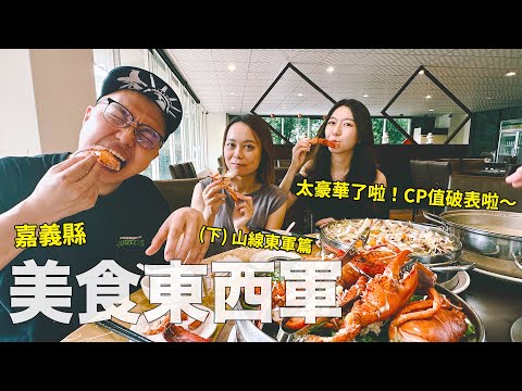 嘉義東西軍美食大集結(下)：山線集合！便當、超豪華火鍋，縣區根本美食寶藏聚集地～