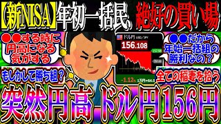 【新NISA】年初一括民、円高と米国株下落で絶好の買い場なるか『ドル円、156円』【2ch投資スレ/お金/S&P500/NASDAQ100/FANG+/オルカン/積み立て/エヌビディア/パランティア】