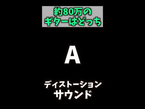 約80万のギブソンのレスポールのサウンドはどっち？