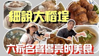 細說大稻埕六家名聲響亮的美食，值得一試還是必須專程來吃？！米其林一定比較厲害嗎？