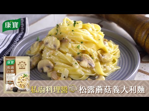 【康寶食譜】康寶私廚料理醬 松露蘑菇義大利麵