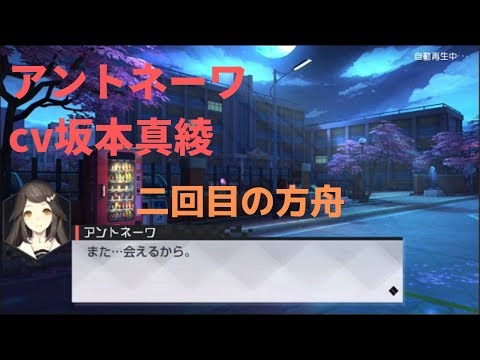 永遠の七日 二回目の方舟 アントネーワcv坂本真綾