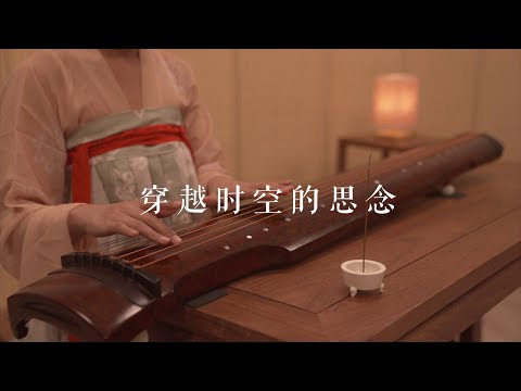 古琴版Guqin《穿越时空思念》。