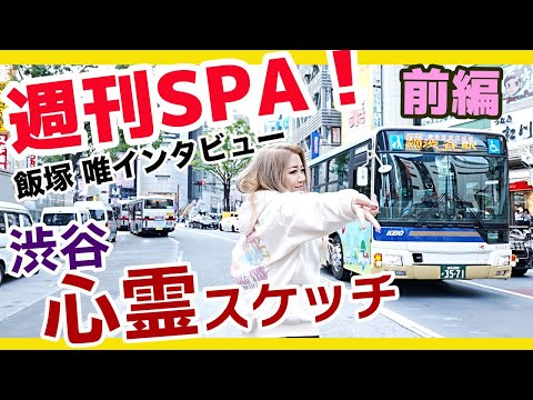 週刊SPA!さんに私が霊媒師になった秘密を初めて話しました！