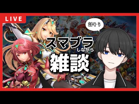 スマブラしながら雑談【大乱闘スマッシュブラザーズSPECIAL】