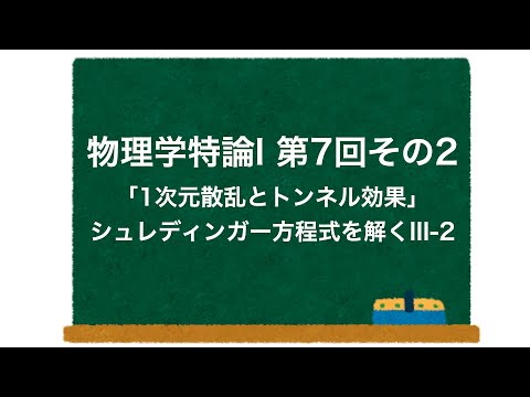 物理学特論I 第7回-その2「1次元散乱とトンネル効果」 シュレディンガー方程式を解くIII-2