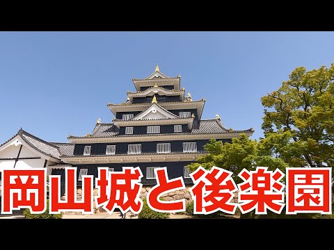 【遊びを仕事にする！】地元、岡山を旅する！／岡山城と後楽園／表町商店街で自分の原点を語る