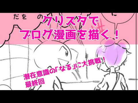 クリップスタジオでブログ漫画を描く動画「スピリチュアル大好きみりんちゃんが潜在意識の「なる」に大挑戦！」最終回