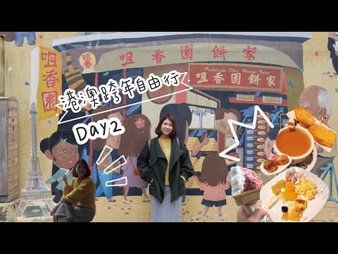 [Vlog] 港澳跨年行DAY2 || 8字摩天輪、氹仔舊城區、龍環葡韻、搭港澳一號回香港、翠華餐廳