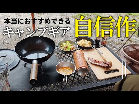 本当におすすめできるキャンプギア なぜなら自分が作ったから！ソロキャンプでキャンプ飯を楽しむ人へ中華鍋やメスティンを紹介します