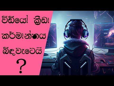 More than 6000 Layoffs in Video Gaming Industry within the First Month of 2024 (Sinhala)(2024)