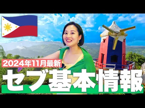 【現地で解説】フィリピン・セブ旅行🇵🇭に行くなら絶対に見て！【セブ基本情報】