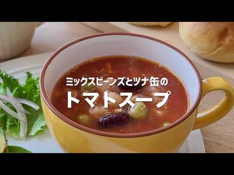 【レシピ動画】ミックスビーンズ缶とツナ缶を使った野菜たっぷりトマトスープ