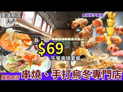 【香港美食】性價比日本料理😗 新開串燒、手打烏冬專門店｜旺角美食｜荃灣美食｜尖沙咀美食｜大門橫丁