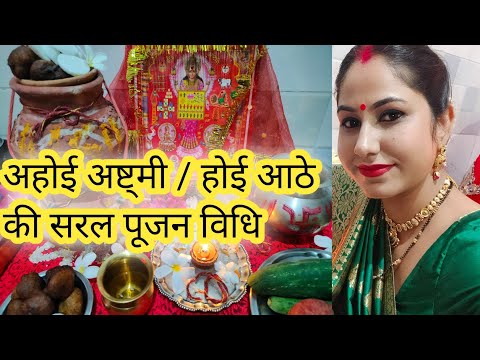 होई आठे / अहोई अष्ट्मी की सरल पूजन विधि 2023 | Easy ahoi astmi pujan vidhi | Ahoi astmi vrat pujan|